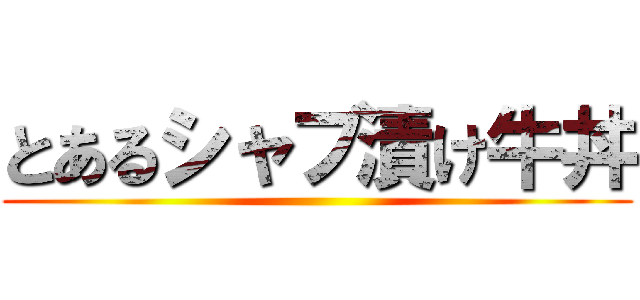 とあるシャブ漬け牛丼 ()