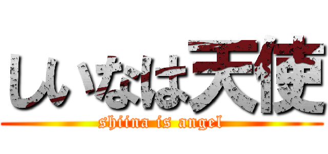 しいなは天使 (shiina is angel)