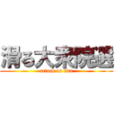 滑る大衆院選 (attack on tita)