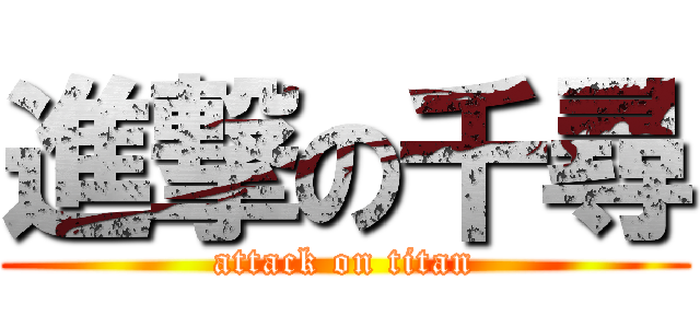 進撃の千尋 (attack on titan)