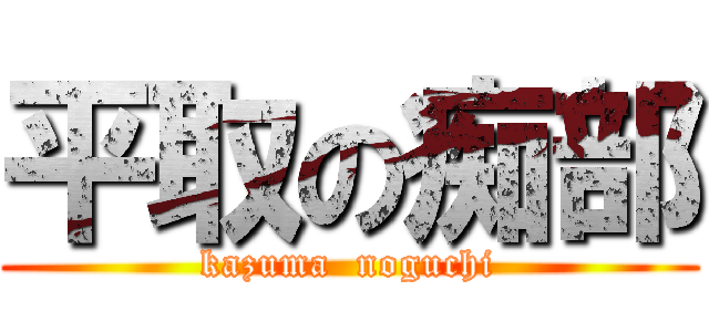 平取の痴部 (kazuma  noguchi)