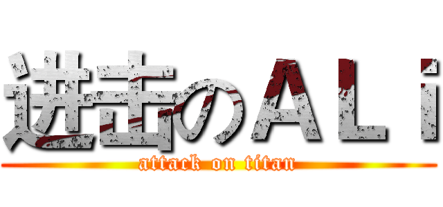 进击のＡＬｉ (attack on titan)