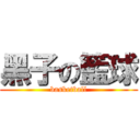 黑子の籃球 (basketball)