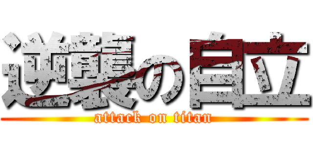 逆襲の自立 (attack on titan)