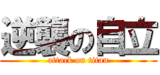 逆襲の自立 (attack on titan)