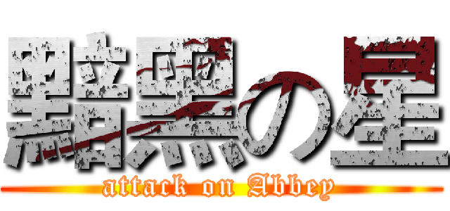 黯黑の星 (attack on Abbey)