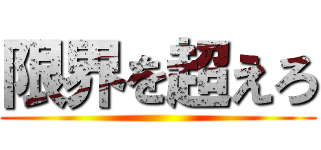 限界を超えろ ()