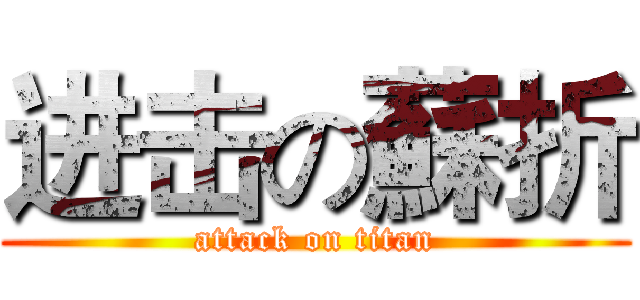 进击の蘇折 (attack on titan)