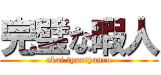 完璧な暇人 (akai tyantyanco)
