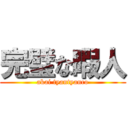 完璧な暇人 (akai tyantyanco)