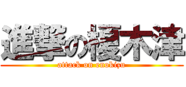 進撃の榎木津 (attack on enokizu)