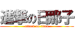 進撃の日那子 (attack on titan)