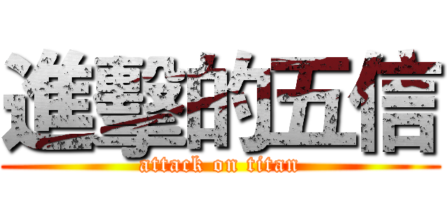 進擊的五信 (attack on titan)