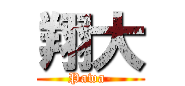 翔大 (Pawa-)