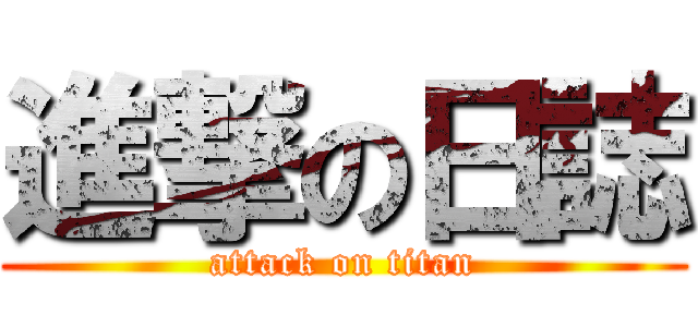 進撃の日誌 (attack on titan)