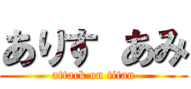 ありす あみ (attack on titan)