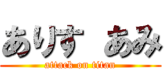 ありす あみ (attack on titan)