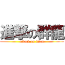 進撃の群龍 (attack on titan)