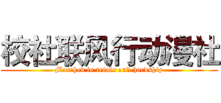 校社联风行动漫社 (Marched in trials and hardship)