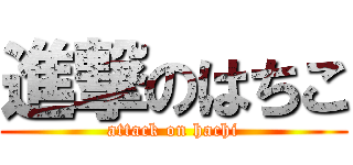 進撃のはちこ (attack on hachi)