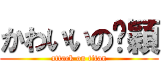 かわいいの鐿穎 (attack on titan)