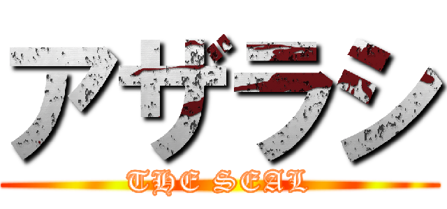 アザラシ (THE SEAL)