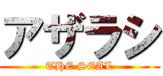 アザラシ (THE SEAL)