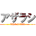 アザラシ (THE SEAL)