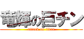 竜輝の巨チン (attack on titan)