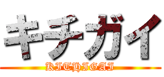 キチガイ (KITHIGAI)