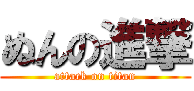 ぬんの進撃 (attack on titan)