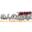 ぬんの進撃 (attack on titan)