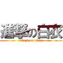 進撃の白衣 (attack on titan)