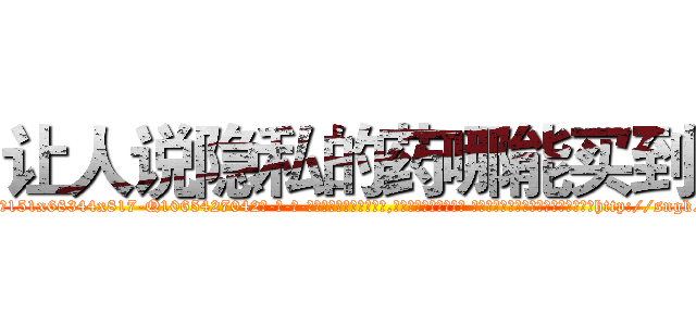 让人说隐私的药哪能买到 (让人说隐私的药哪能买到【电-话151x68344x817-Q1065427042元-吉-药-业】我们做的是长期生意,靠的是老客户长期支持 让人说隐私的药哪能买到在发表了一篇http://sngk.net/X49evz

参考消息网我们做的是长期生意,靠的是老客户长期支持也许我们早该意识到，就连鲍勃·霍斯金斯（金球奖戏剧类电影男主角 
)
