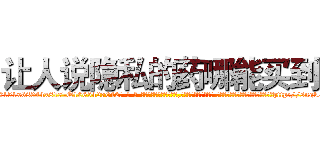 让人说隐私的药哪能买到 (让人说隐私的药哪能买到【电-话151x68344x817-Q1065427042元-吉-药-业】我们做的是长期生意,靠的是老客户长期支持 让人说隐私的药哪能买到在发表了一篇http://sngk.net/X49evz

参考消息网我们做的是长期生意,靠的是老客户长期支持也许我们早该意识到，就连鲍勃·霍斯金斯（金球奖戏剧类电影男主角 
)