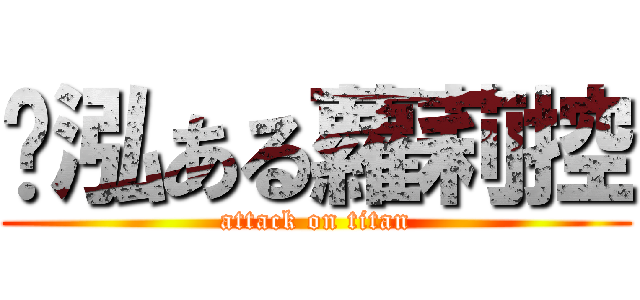 啟泓ある蘿莉控 (attack on titan)