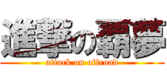 進撃の覇夢 (attack on offroad)