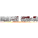 調査兵団 祝福の舞 (KEIKO DAISUKI)