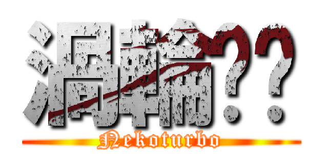 渦輪喵姬 (Nekoturbo)