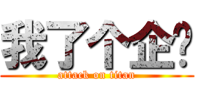 我了个企业 (attack on titan)