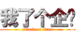 我了个企业 (attack on titan)