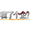 我了个企业 (attack on titan)
