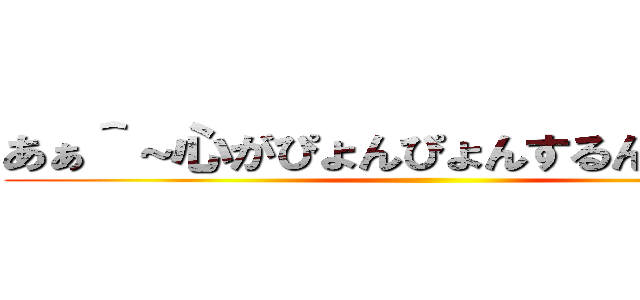 あぁ＾～心がぴょんぴょんするんじゃぁ＾～ ()