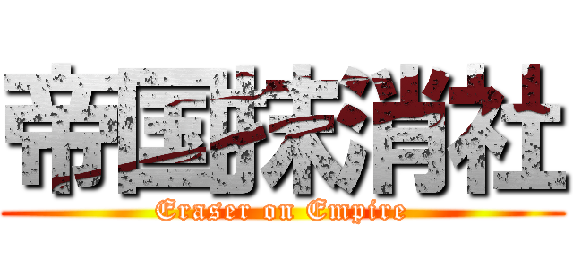 帝国抹消社 (Eraser on Empire)