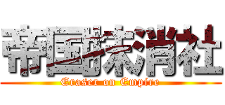 帝国抹消社 (Eraser on Empire)