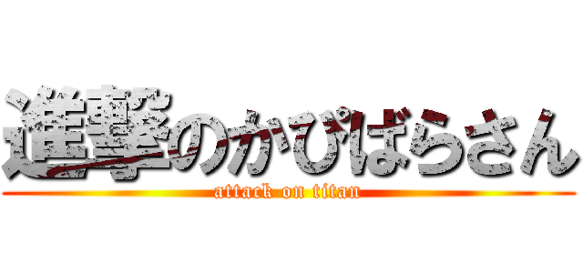 進撃のかぴばらさん (attack on titan)