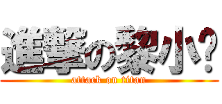 進撃の黎小妮 (attack on titan)