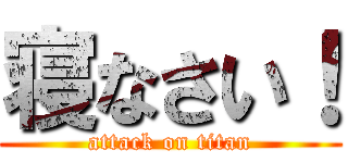 寝なさい！ (attack on titan)