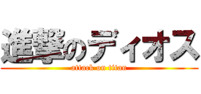 進撃のディオス (attack on titan)