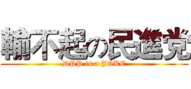 輸不起の民進党 (DPP is a JOKE)